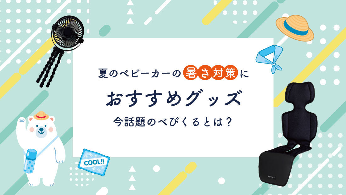 夏のおでかけの必需品 べびくるクール