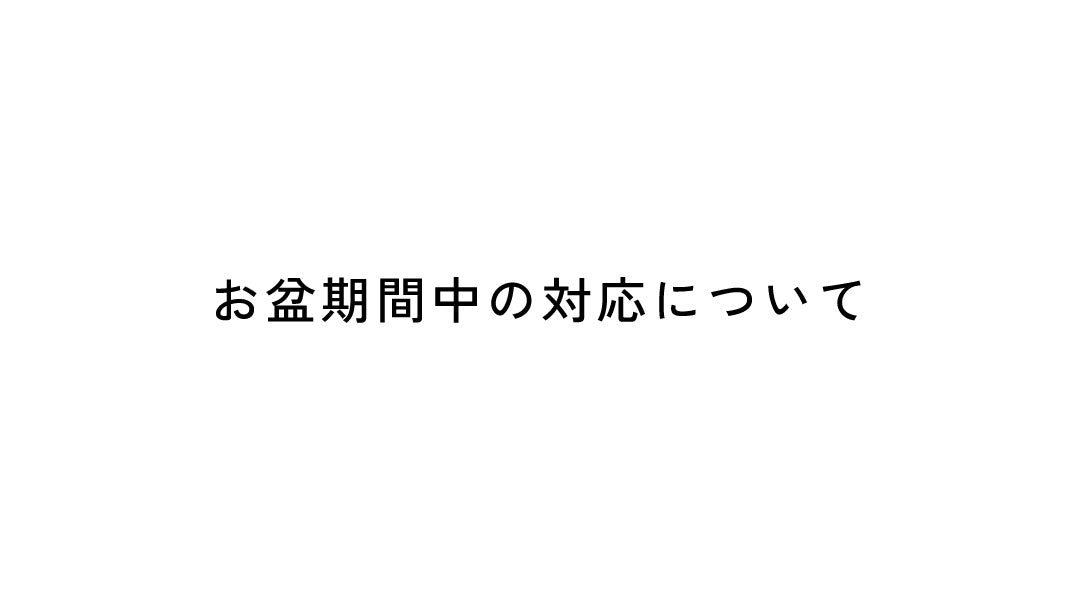 お盆期間中の対応について