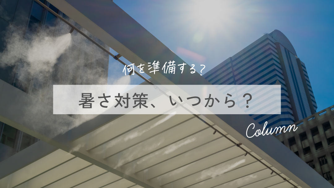 暑さ対策、いつから？