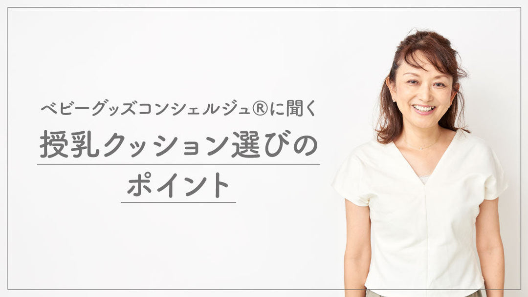 ベビーグッズコンシェルジュ®に聞く、授乳クッション選びのポイント
