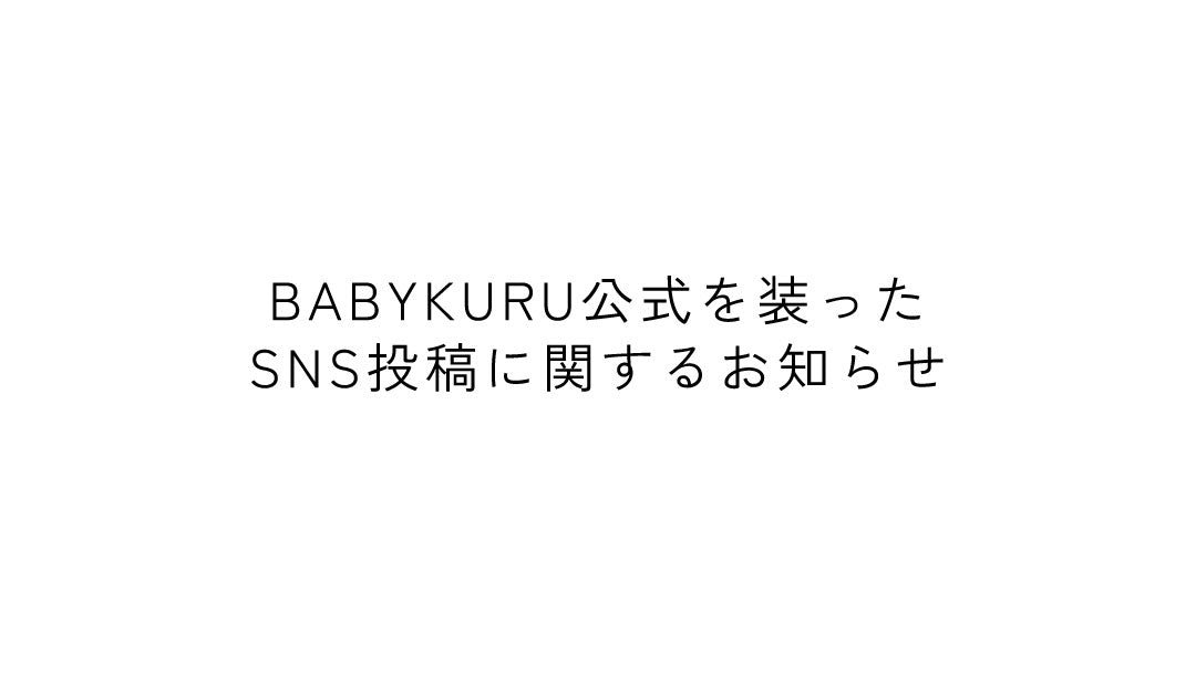 BABYKURU公式を装ったSNS投稿に関するお知らせ